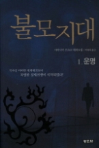 불모지대 1 - 운명